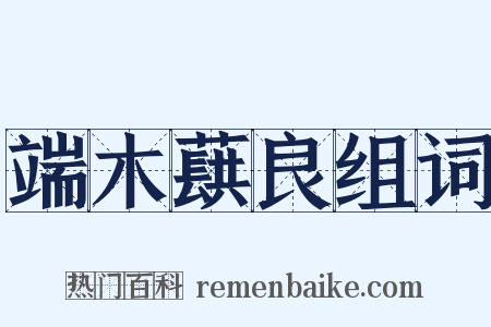 端木蕻良组词是什么意思的图片